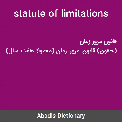 معنی statute of limitations